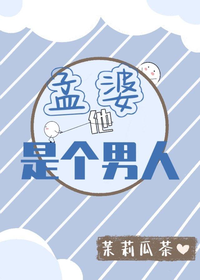 孟婆他是个男人【沙雕】