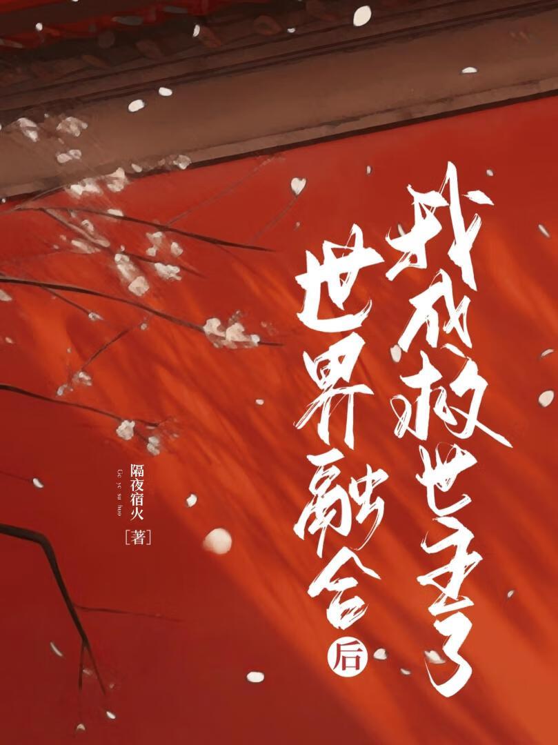 快穿：世界融合后我成救世主了