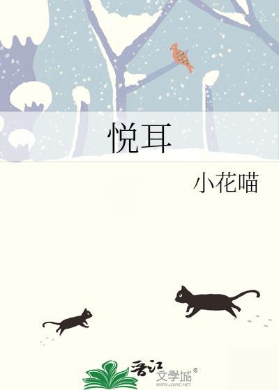 悦耳