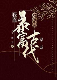 我靠败家系统暴富古代