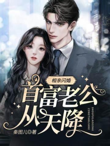 相亲闪婚,首富老公从天降