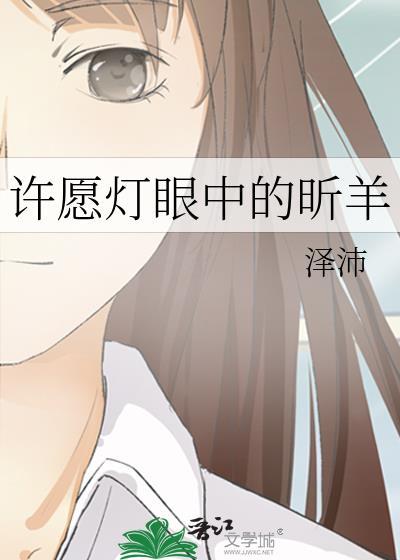 许愿灯眼中的昕羊