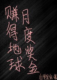 赚得地球月度奖金