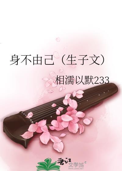 身不由己（生子文）