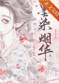 墨染烟华