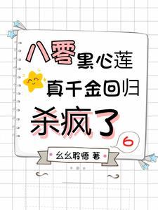 八零黑心莲,真千金回归杀疯了