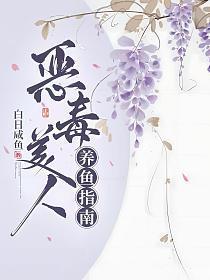恶毒美人养鱼指南