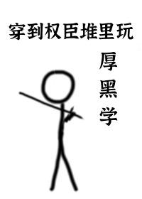 穿到权臣堆裏玩厚黑学