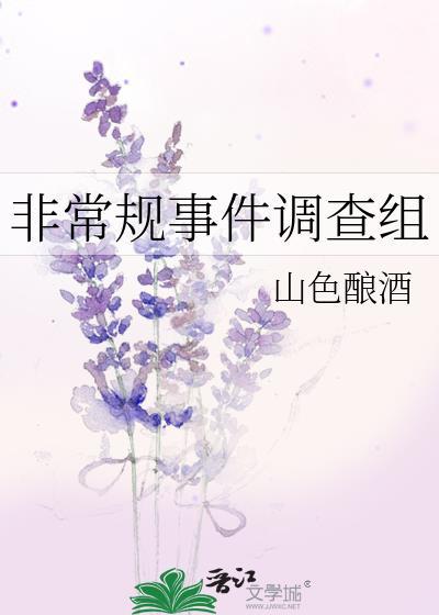 非常规事件调查组