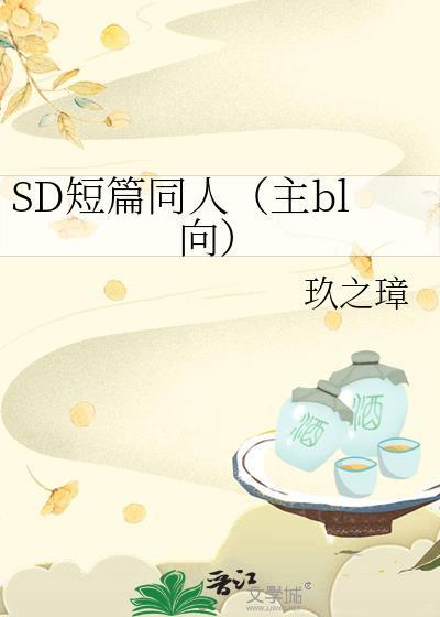 SD短篇同人(主bl向)