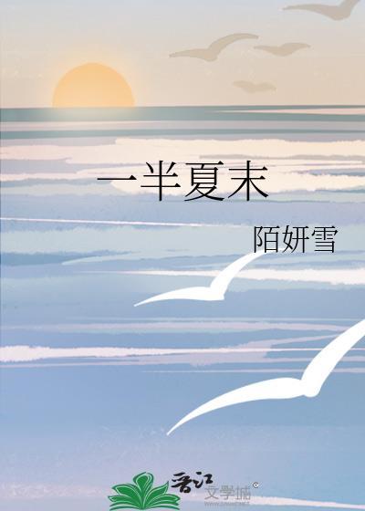 一半夏末