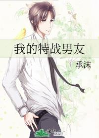 我的特战男友