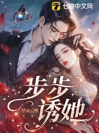 步步诱她