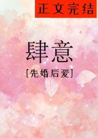 肆意[先婚后爱]