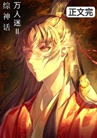 [综神话]万人迷物语Ⅱ
