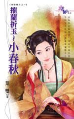 摧兰折玉～小春秋