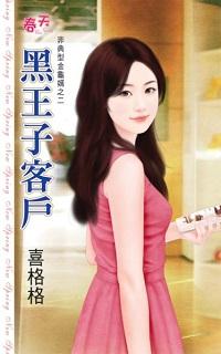 黑王子客户