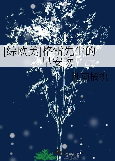 [综欧美]格雷先生的早安吻