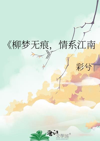 《柳梦无痕,情系江南》