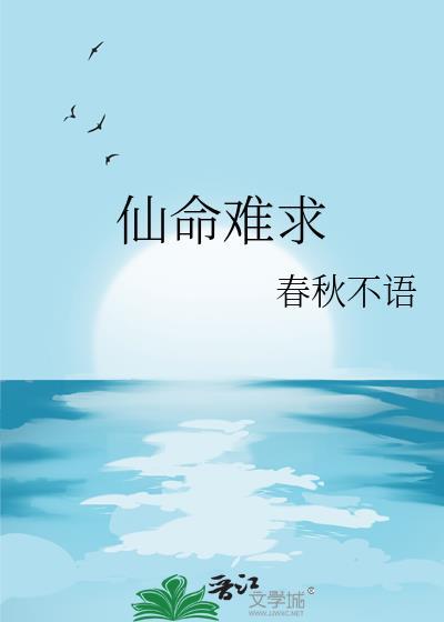 仙命难求