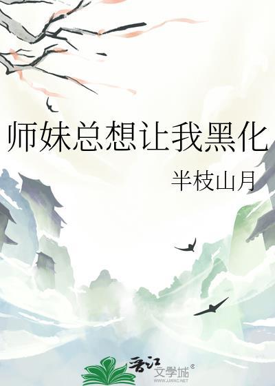 师妹总想让我黑化
