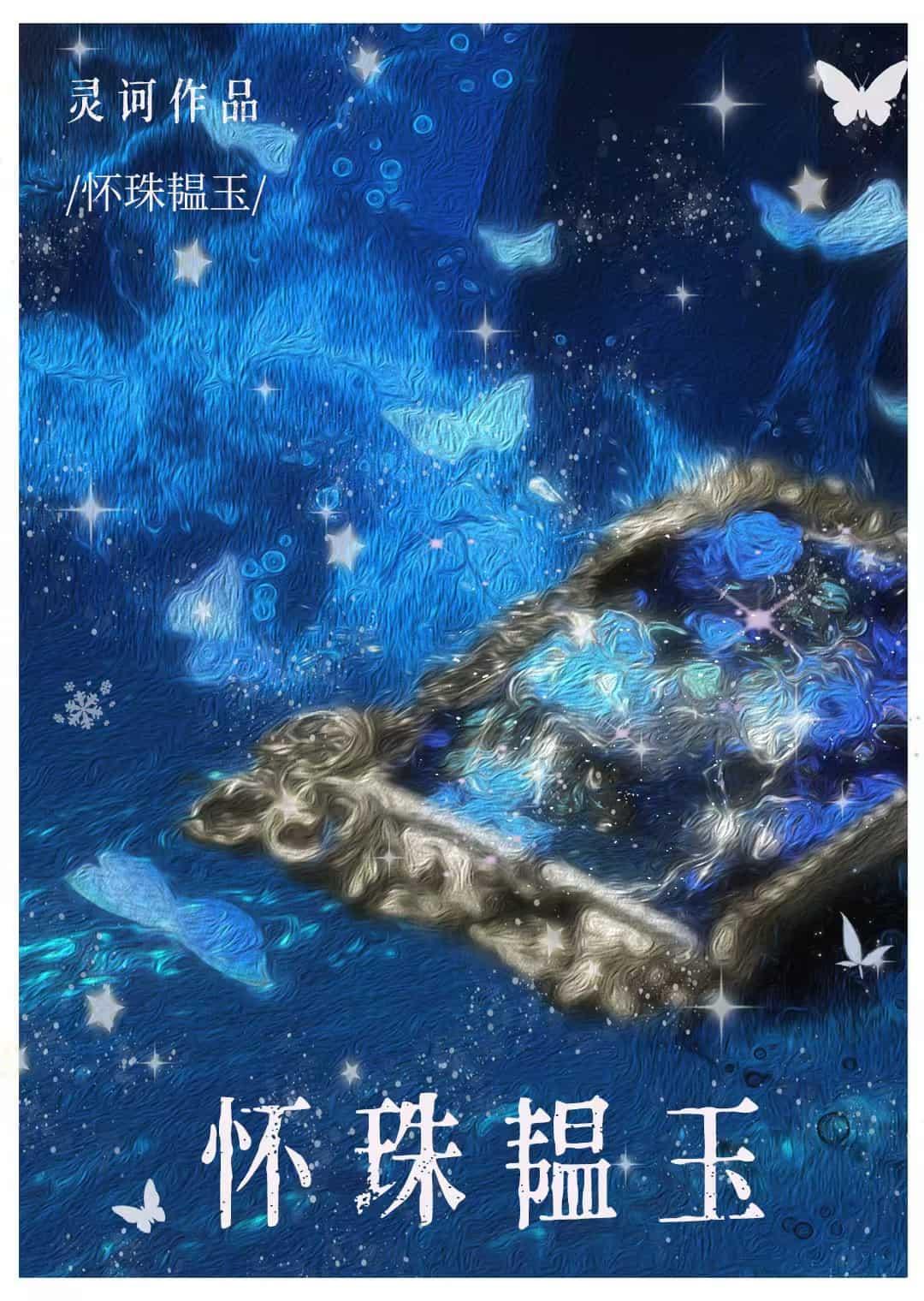 怀珠韫玉