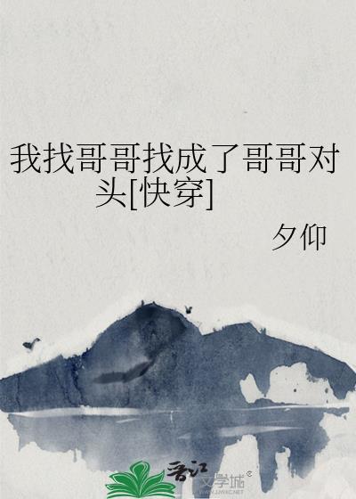 我找哥哥找成了哥哥对头[快穿]