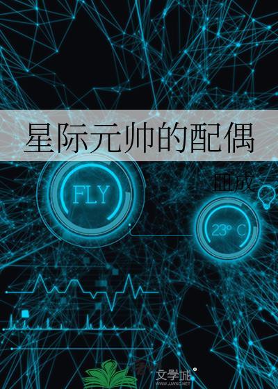 星际元帅的配偶