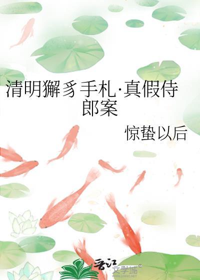 清明獬豸手札·真假侍郎案