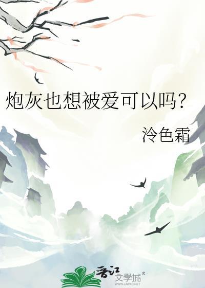 炮灰也想被爱可以吗？