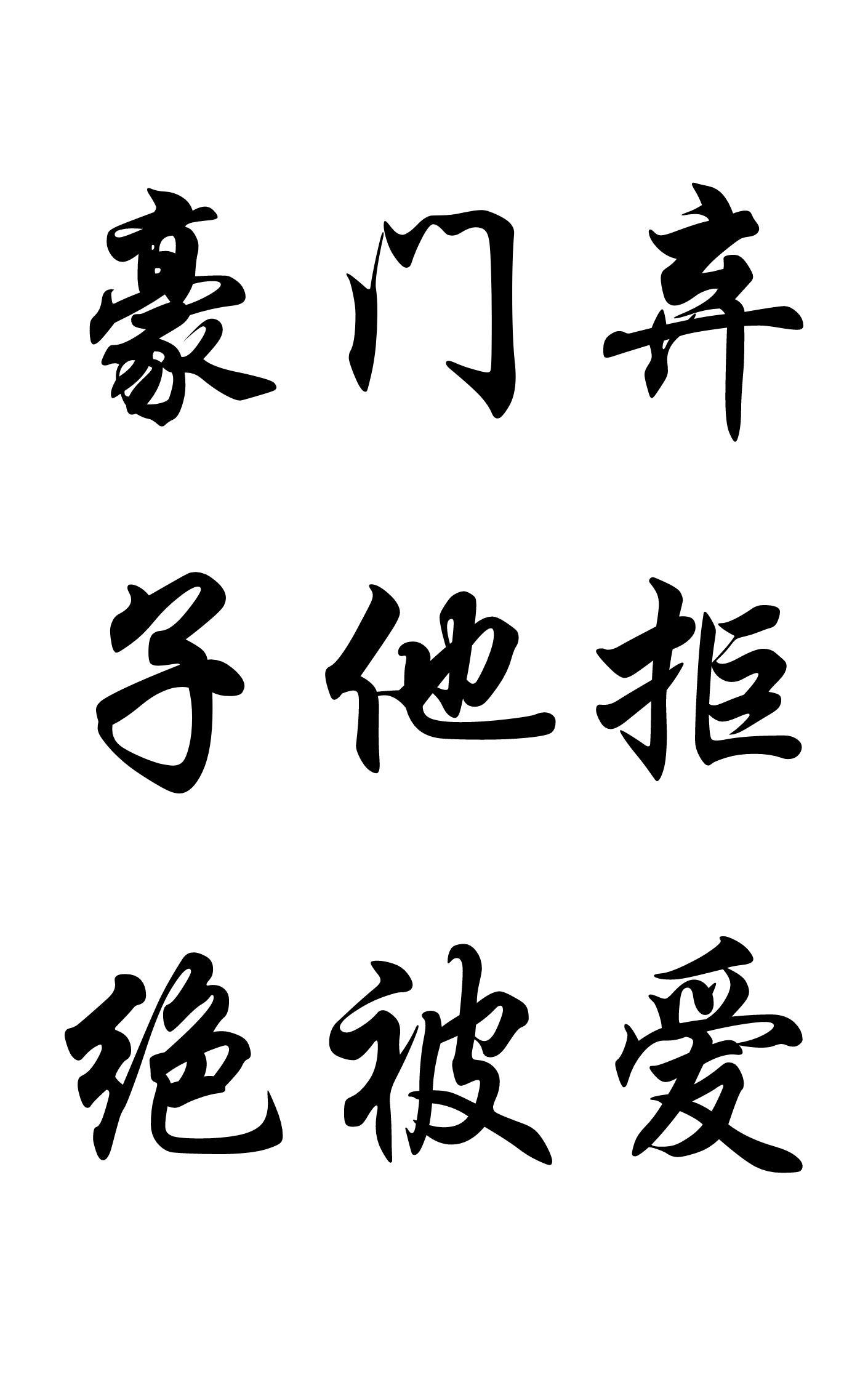 豪门弃子他又争又抢
