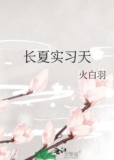 长夏实习天