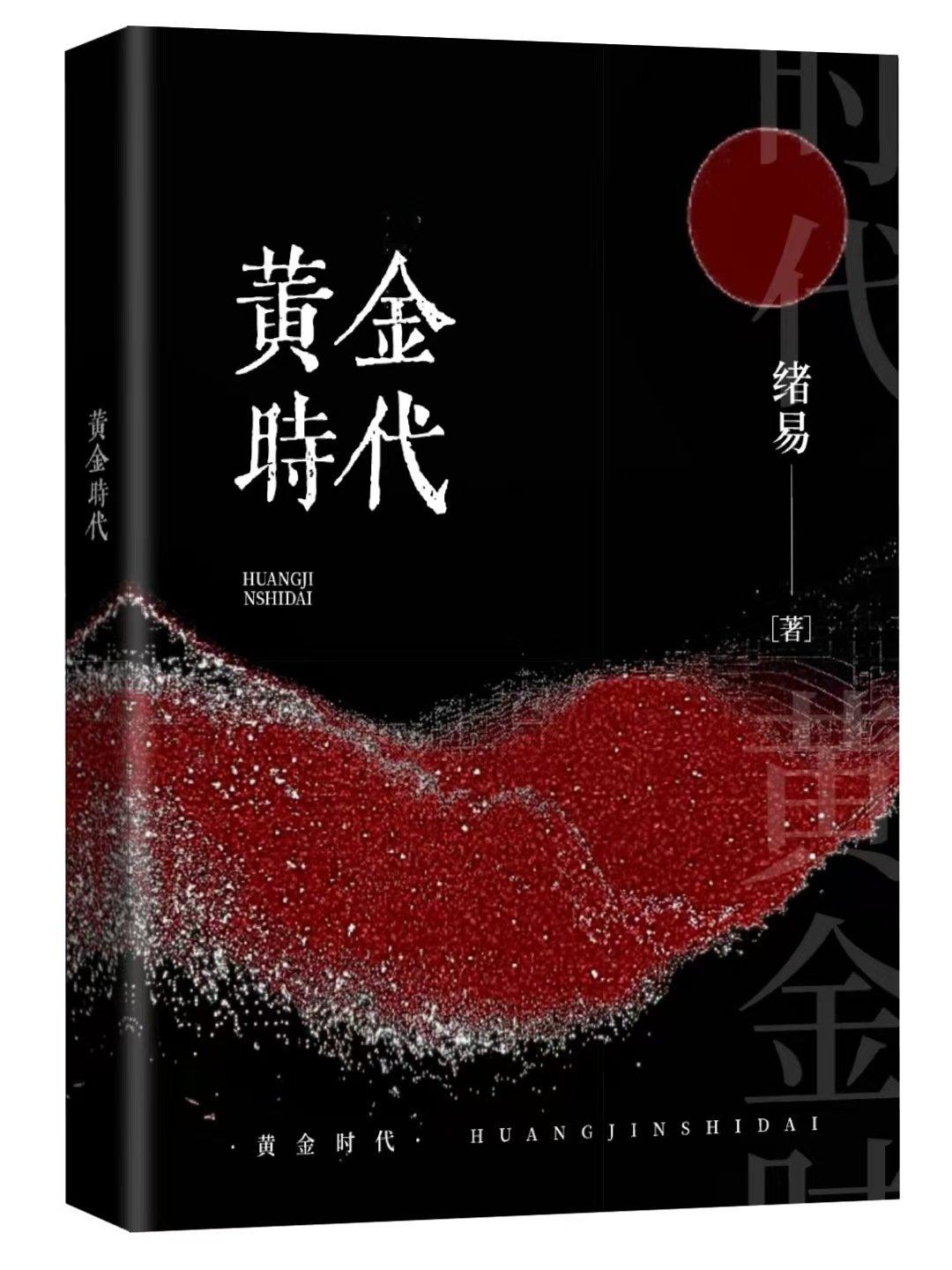黄金时代