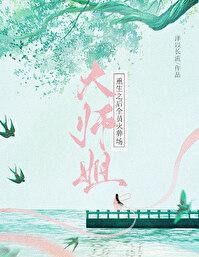 大师姐重生之后全员火葬场