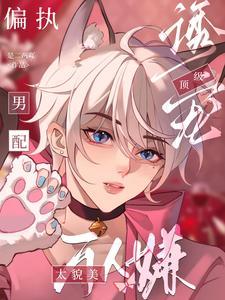 万人嫌太貌美,偏执男配顶级诱宠