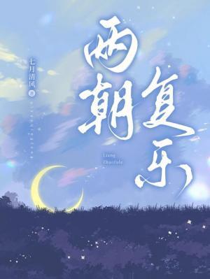 两朝覆乐