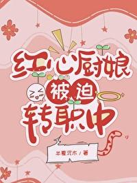 [海贼王]红心厨娘，被迫转职中