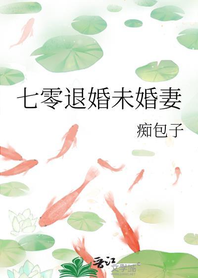 七零退婚未婚妻