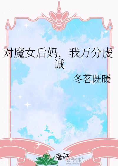 对魔女后妈,我万分虔诚