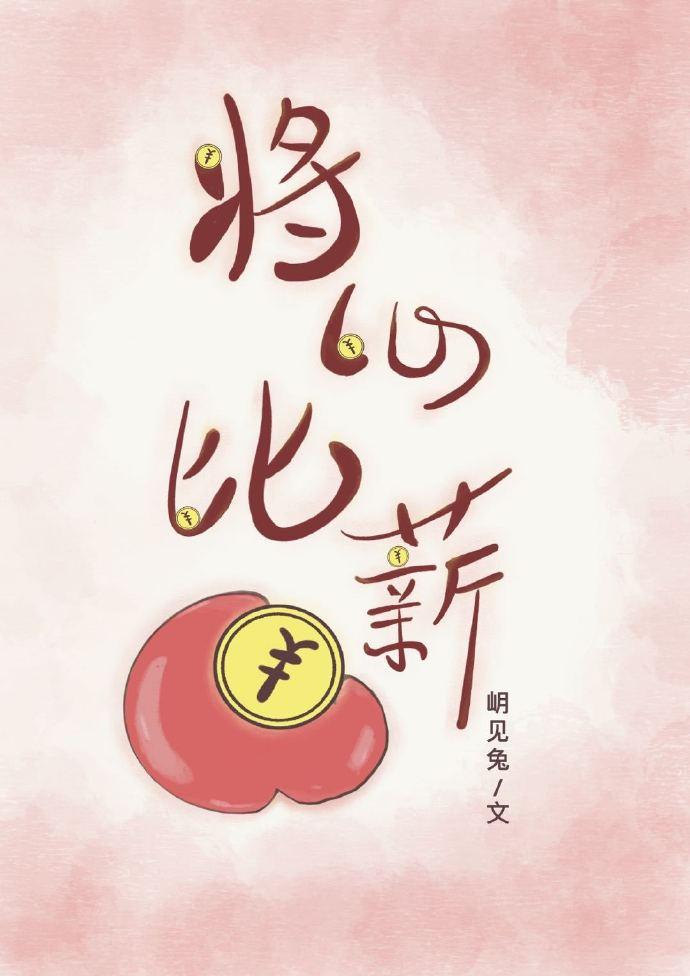 将心比薪