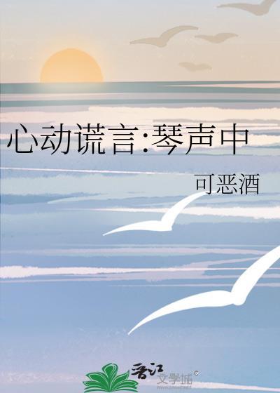 心动谎言:琴声中