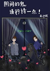 阴间的鬼请矜持一点!