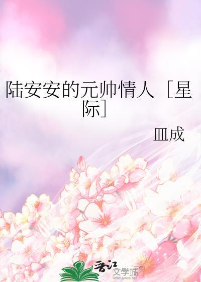 陆安安的元帅情人［星际］