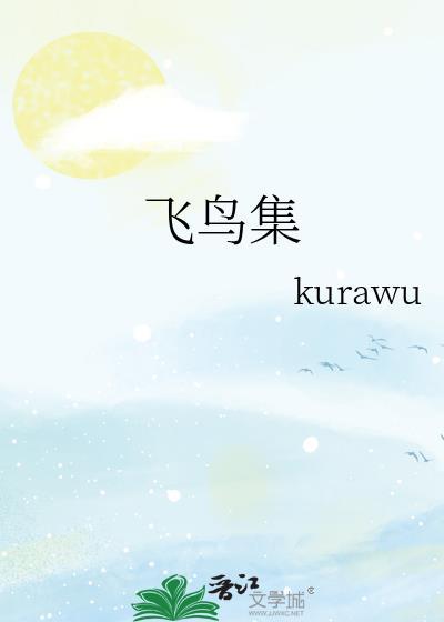 飞鸟集
