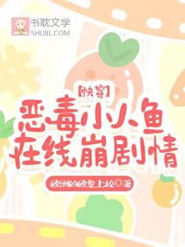 【快穿】恶毒小人鱼在线崩剧情