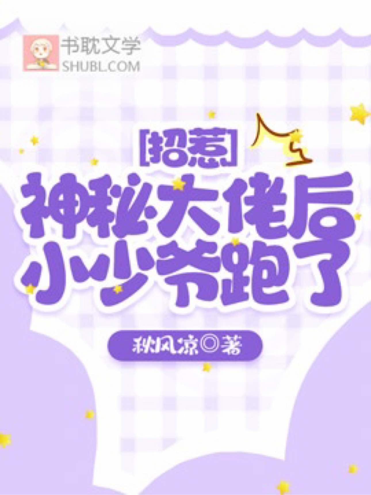 招惹神秘大佬后小少爷跑了