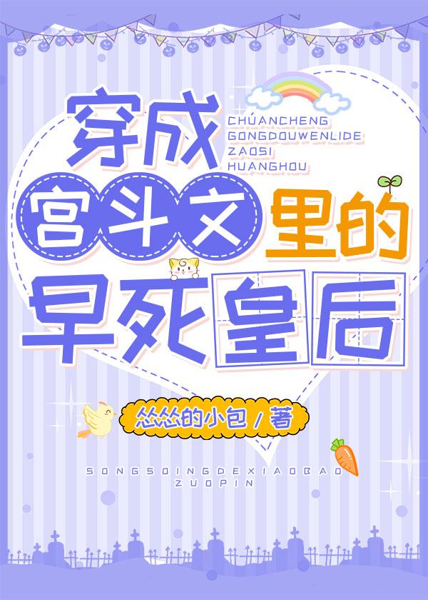 穿成宫斗文裏的早死皇后