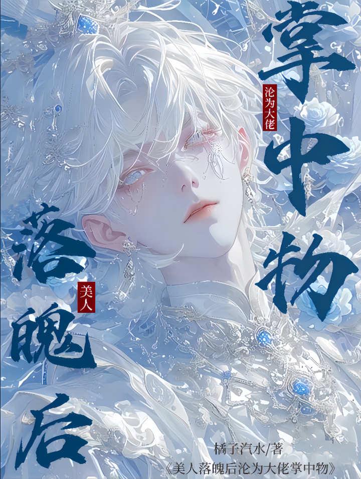 美人落魄后沦为大佬掌中物