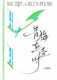 青梅熟透时
