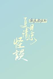 顶流他姐的夏日清凉怪谈